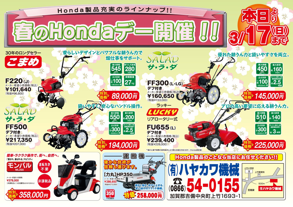 岡山県下no 1サービスの 岡山農機具 Com 農機具の購入 修理ならお任せ 3月17日 日 まで春のhondaデーを開催 ハヤカワ機械